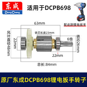 【货号01643】原厂正品东成锂电扳手转子6齿东成DCPB698锂电扳手马达充电扳手配件