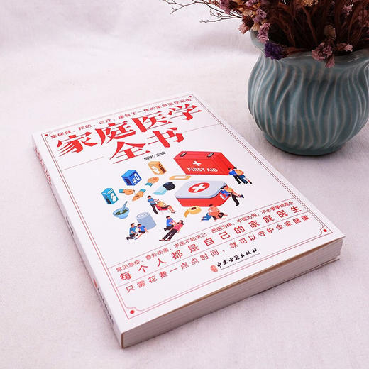 【9.9元包邮】正版家庭医学全书健康书籍家庭医学常识家庭急救手册健康健康知识解读家庭急诊健康百科自救书百科全书 商品图1