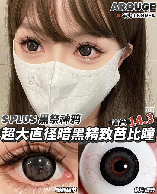 arouge 黑祭神鸦 大得吓人 眼睛可能无法呼吸 大黑环 半年抛 14.5 超大直径 含硅水凝胶 商品图5