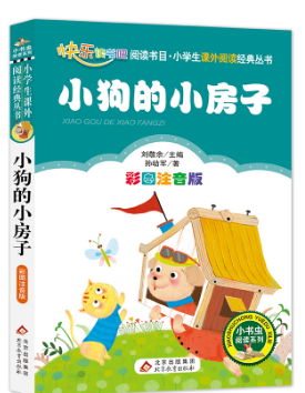 小狗的小房子  上册