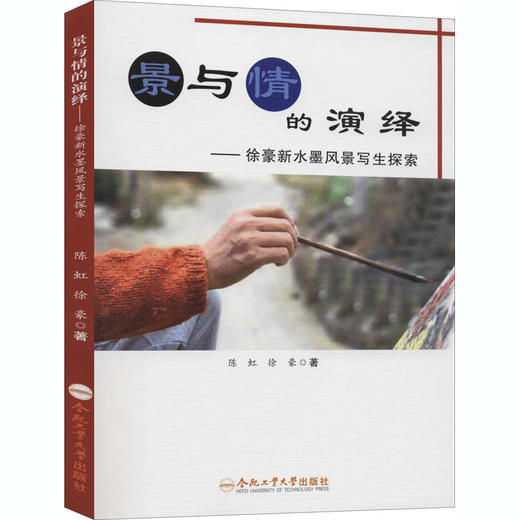 景与情的演绎——徐豪新水墨风景写生探索 商品图0