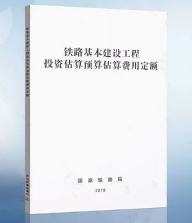 15113.5631  铁路基本建设工程投资估算预估算费用定额
