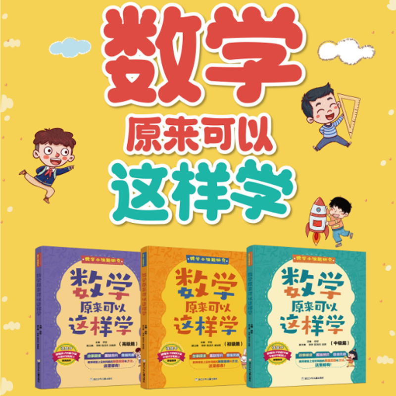 数学原来可以这样学（3册）