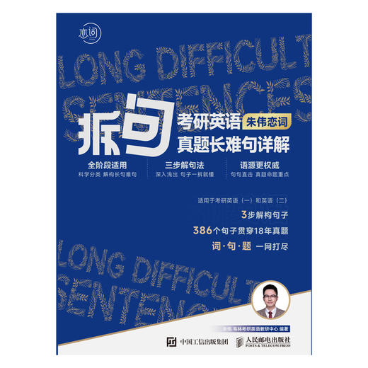  拆句 考研英语真题长难句详解2024 朱伟恋词考研英语真题英语一英语二语法及长难句应试全攻略命题关键句 商品图4