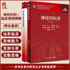 套装2本 神经内科学第三3版+神经内科临床病例精解 专科医师能力提升导引丛书 供专业学位研究生及专科医师用教材 人民卫生出版社 商品缩略图0