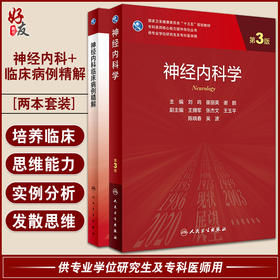套装2本 神经内科学第三3版+神经内科临床病例精解 专科医师能力提升导引丛书 供专业学位研究生及专科医师用教材 人民卫生出版社