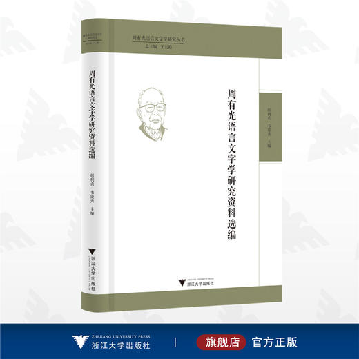 周有光语言文字学研究资料选编(精)/周有光语言文字学研究丛书/编者：彭利贞/韦爱秀/总主编:王云路/浙江大学出版社 商品图0