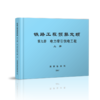 15113.5055  铁路工程预算定额 第九册 电力牵引供电工程（上、下册） 商品缩略图0