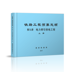 15113.5055  铁路工程预算定额 第九册 电力牵引供电工程（上、下册）