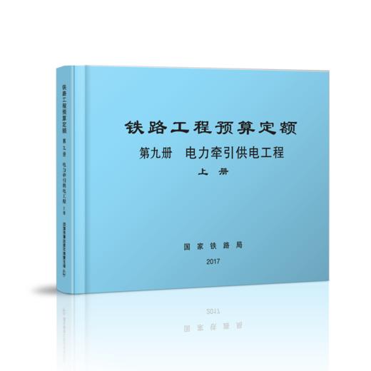 15113.5055  铁路工程预算定额 第九册 电力牵引供电工程（上、下册） 商品图0