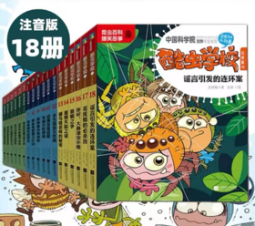 酷虫学校，新版：注音版（1-18套装）