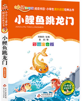 小鲤鱼跳龙门 上册