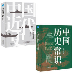 中国近代史+中国历史常识 吴晗 等主编 | 历史大家倾力打造，汇集289个历史小常识，百科全书式的国民常识书，近代史佳作