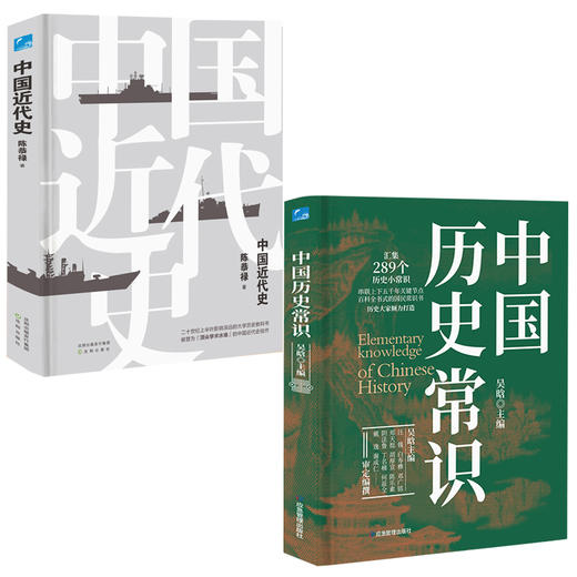 中国近代史+中国历史常识 吴晗 等主编 | 历史大家倾力打造，汇集289个历史小常识，百科全书式的国民常识书，近代史佳作 商品图0