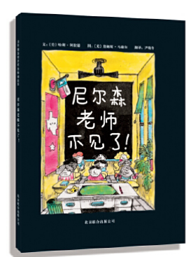 尼尔森老师不见了！