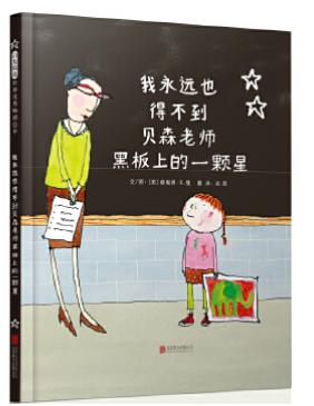 我永远也得不到贝森老师黑板上的一颗星 商品图0