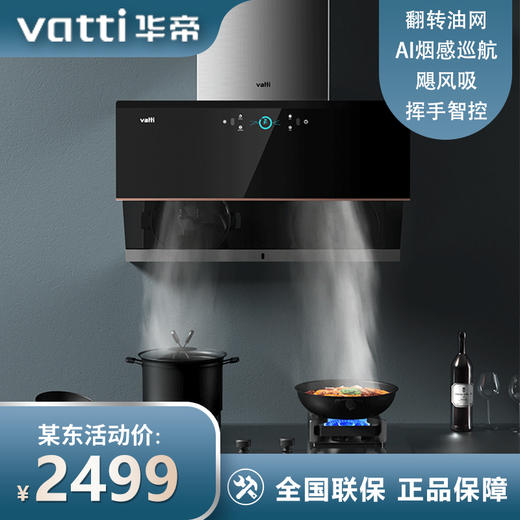 华帝（VATTI）旗舰机王变频油烟机 侧吸式家用抽油烟机 24立方大吸力 低噪静吸挥手智控热水自清洁 i11193 商品图0