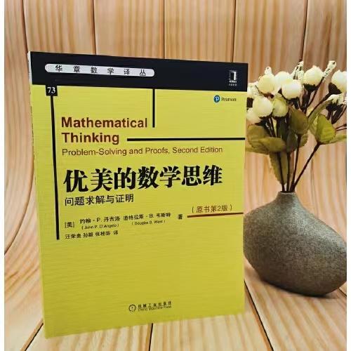 优美的数学思维：问题求解与证明（原书*2版） 商品图1