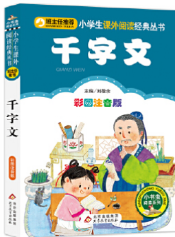 千字文
