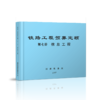 15113.5048  铁路工程预算定额 第七册 信息工程 商品缩略图0