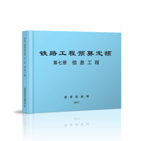 15113.5048  铁路工程预算定额 第七册 信息工程