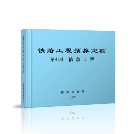 15113.5048  铁路工程预算定额 第七册 信息工程 商品图0