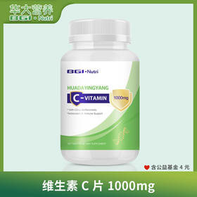 【BGI·Nutri C-VITAMIN】「维生素C片1000mg 」焕活能量，增强自身免疫力（180片/瓶）