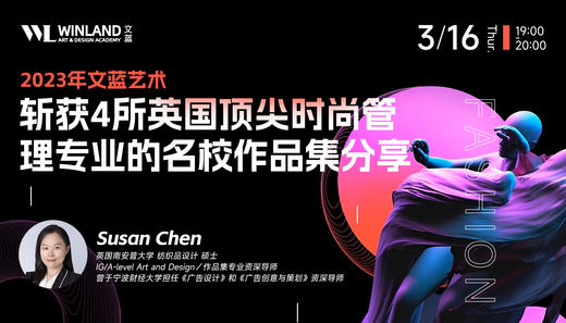 【3月16日文蓝艺术】斩获4所英国顶尖时尚管理专业的名校作品集分享 商品图0