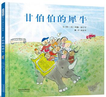 甘伯伯的犀牛 商品图0