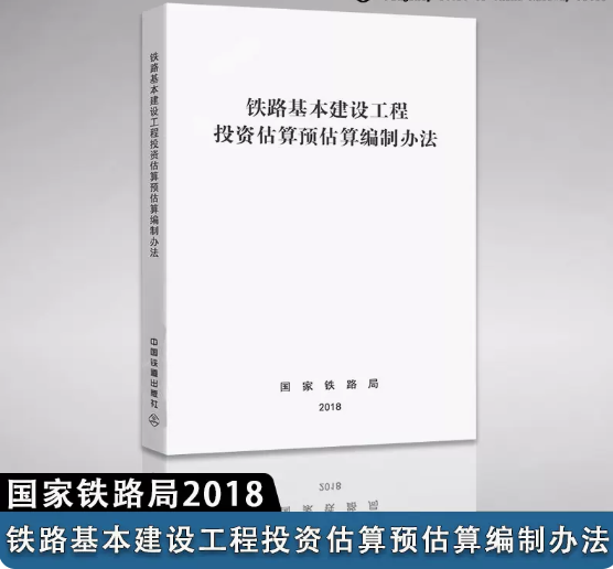 15113.5630  铁路基本建设工程投资估算预估算编制办法