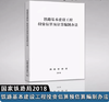 15113.5630  铁路基本建设工程投资估算预估算编制办法 商品缩略图0