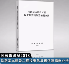 15113.5630  铁路基本建设工程投资估算预估算编制办法