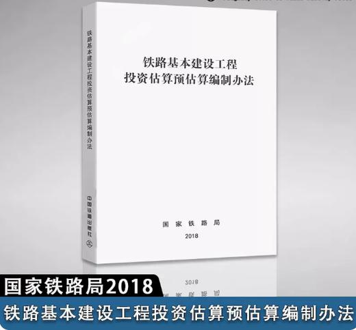 15113.5630  铁路基本建设工程投资估算预估算编制办法 商品图0