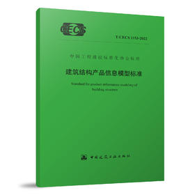 YB  建筑结构产品信息模型标准T/CECS 1153-2022