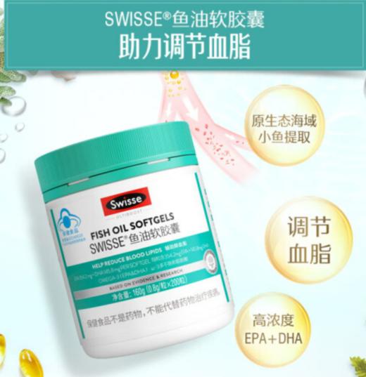 Swisse斯维诗 深海鱼油胶囊200粒 小颗粒 高含量omega-3 EPA DHA 平衡血脂 成人中青年老年蓝帽认证 商品图0