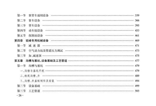 15113.5049   铁路工程预算定额 第十二册 机务车辆机械工程 商品图7