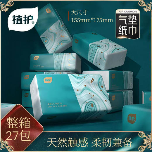 植护气垫纸巾青黛抽纸 家用办公 整箱母婴适用 4层加厚 70抽/包 27包 商品图0