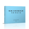 15113.5053  铁路工程预算定额 第二册 桥涵工程 商品缩略图0