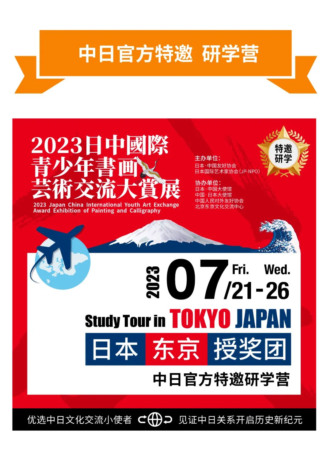 全国青少年“日中国际青少年艺术交流展”东京授奖团&研学营订金