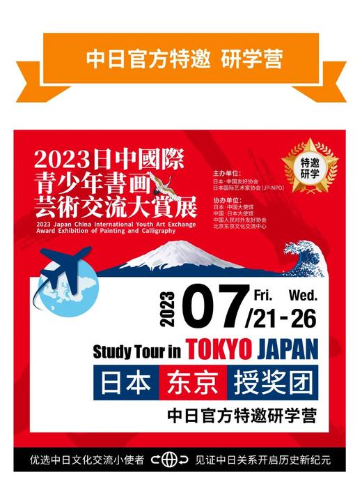 全国青少年“日中国际青少年艺术交流展”东京授奖团&研学营订金与签证费用 商品图0