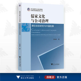 儒家文化与公司治理——理论经验研究与中国故事/郑晓冬/浙江大学出版社