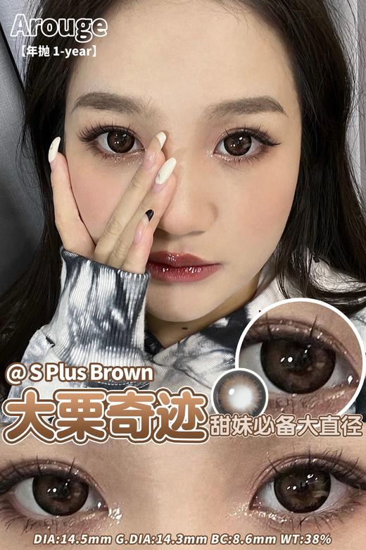 arouge 大栗奇迹 棕巧色 半年抛 14.5 超大直径 含硅水凝胶 商品图6