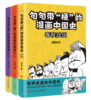 《句句带“梗”的漫画中国史》 （全3册） 商品缩略图6