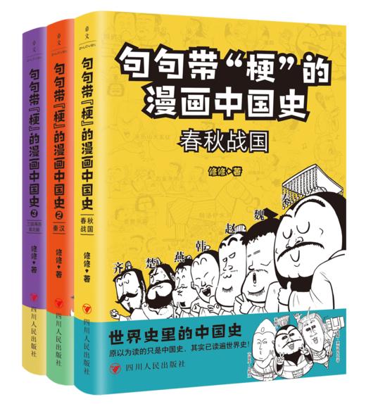 《句句带“梗”的漫画中国史》 （全3册） 商品图6