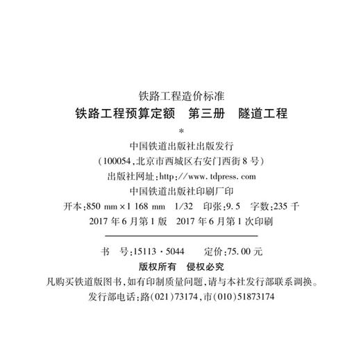 15113.5044  铁路工程预算定额 第三册 隧道工程 商品图1