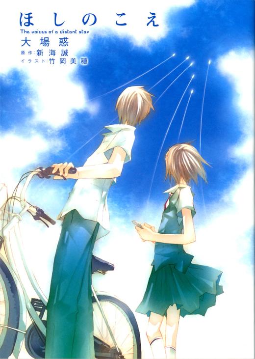 新海诚社群接龙  ほしのこえThe voices of a distant star (MF文庫ダ・ヴィンチ) 商品图0