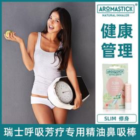 瑞士进口AromaStick Slim纤美棒 天然有机精油棒鼻吸棒 控制食欲 提高燃脂