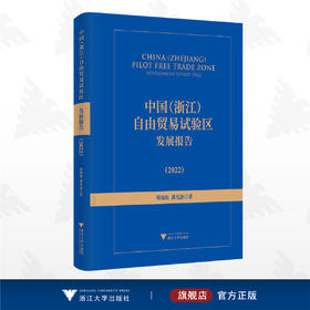 中国（浙江）自由贸易试验区发展报告（2022）/周禄松/黄先海/浙江大学出版社