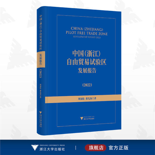 中国（浙江）自由贸易试验区发展报告（2022）/周禄松/黄先海/浙江大学出版社 商品图0