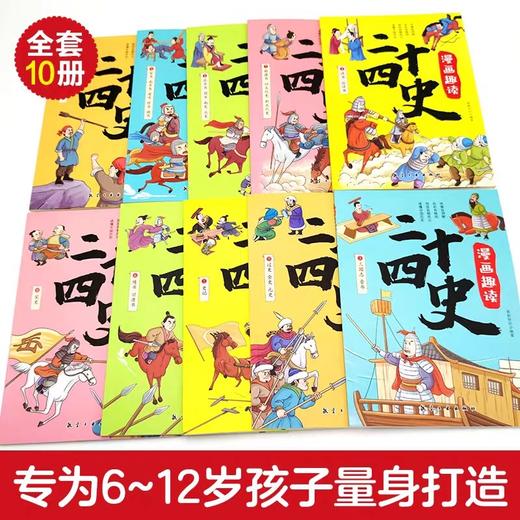 漫画趣读二十四史 全套10册 写给儿童的中国历史故事书有声伴读 彩绘漫画版24史少儿国学读物 6-12岁孩子爱看的漫画历史书有声伴读 商品图1